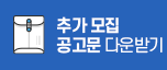 추가모집 공고문 다운받기